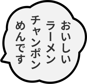 おいしいラーメンチャンポンめんです