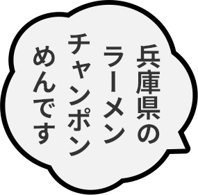 兵庫県のラーメンチャンポンめんです