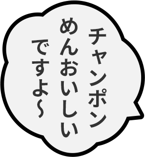 チャンポンめんおいしいですよ〜