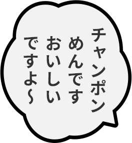 チャンポンめんですおいしいですよ〜