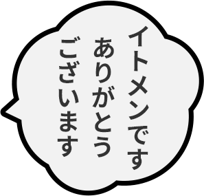 イトメンですありがとうございます