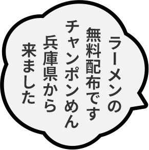 ラーメンの無料配布ですチャンポンめん兵庫県から来ました