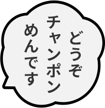 どうぞチャンポンめんです