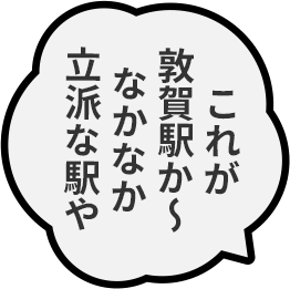 これが敦賀駅か〜なかなか立派な駅や