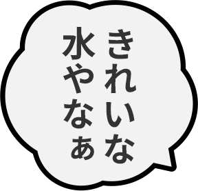 きれいな水やなぁ