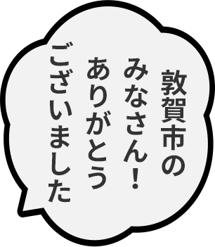 敦賀市のみなさん！ありがとうございました。