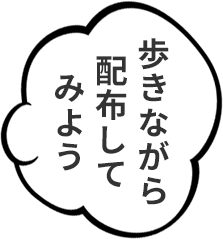 歩きながら配布してみよう