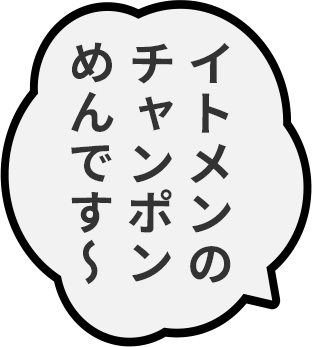 イトメンのチャンポンめんです〜