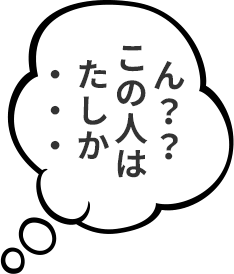 ん？？この人はたしか・・・