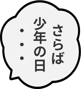 さらば少年の日・・・