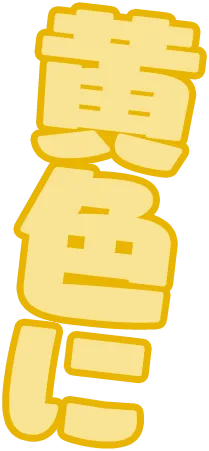 黄色に