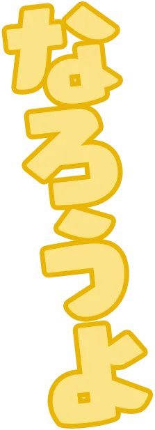 なろうよ
