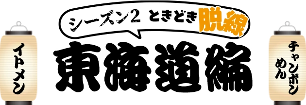 シーズン2 ときどき脱線東海道編