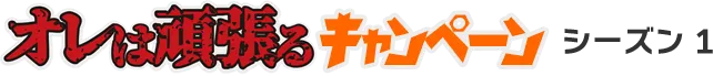 オレは頑張るキャンペーン シーズン1