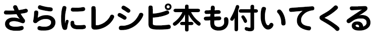 さらにレシピも付いてくる