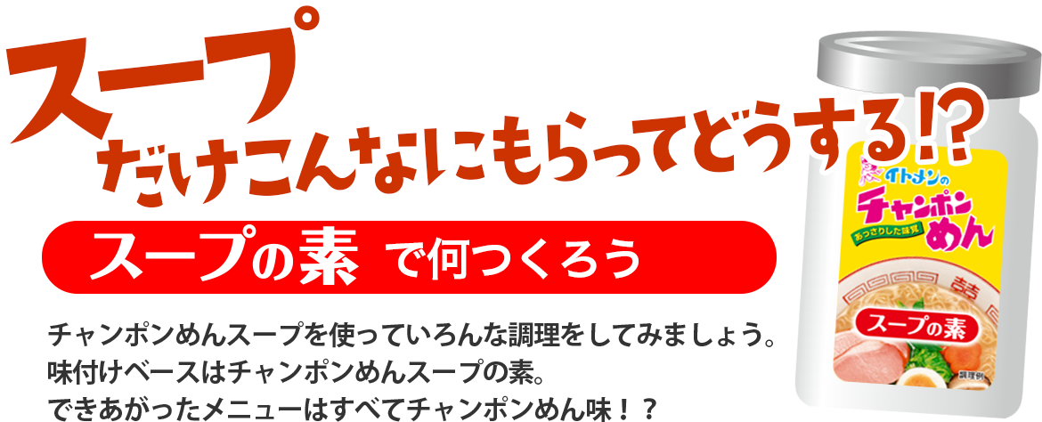 スープだけでこんなにもらってどうする！？