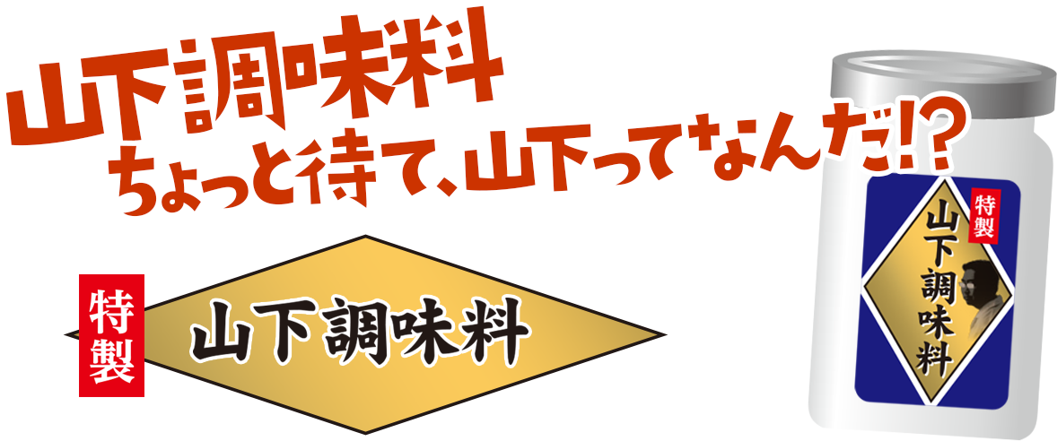 山下調味料ってナニ？