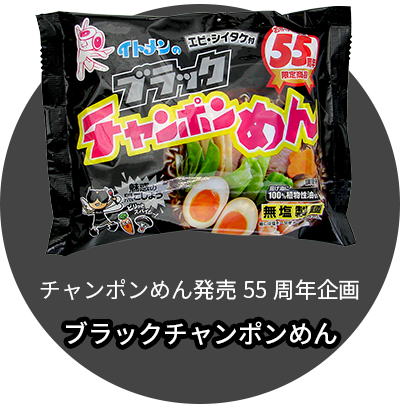 チャンポンめん発売55周年企画 ブラックチャンポンめん