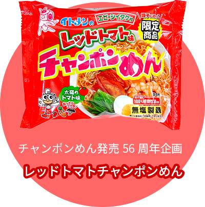 チャンポンめん発売56周年企画 レッドトマトチャンポンめん