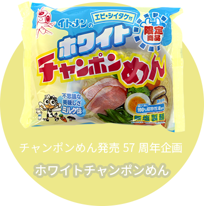 チャンポンめん発売57周年企画 ホワイトチャンポンめん