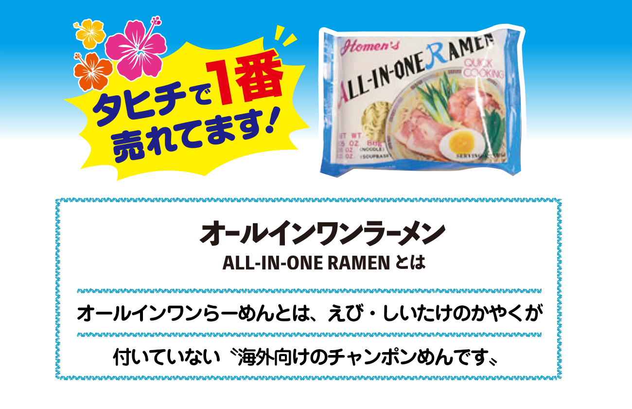 タヒチで1番売れてます！オールインワンラーメン