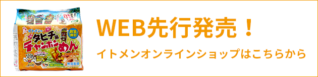 WEB先行発売！イトメンオンラインショップはこちら