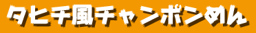 タヒチ風チャンポンめん