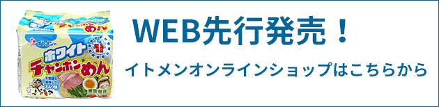 WEB先行発売！イトメンオンラインショップはこちらから