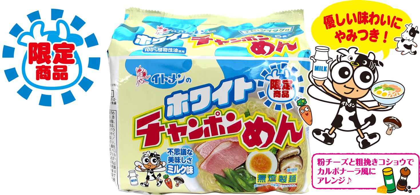 限定商品。ホワイトチャンポンめん。優しい味わいにやみつき！粉チーズと粗びきコショウでカルボナーラ風にアレンジ♪