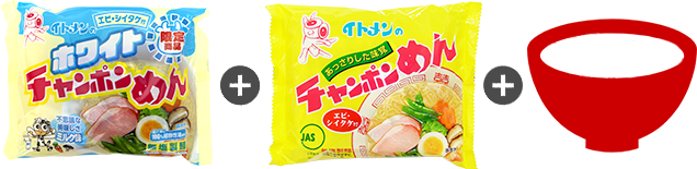 ホワイトチャンポンめん＋チャンポンめん＋？