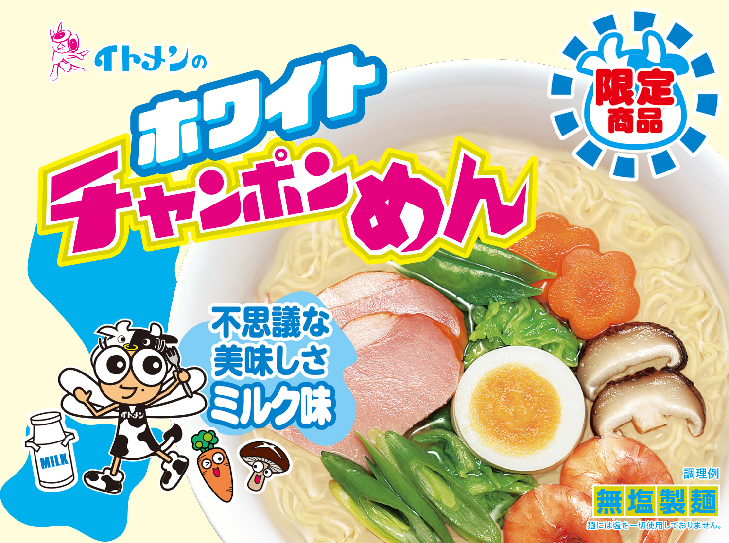 イトメンのホワイトチャンポンめん。不思議な美味しさミルク味。限定商品