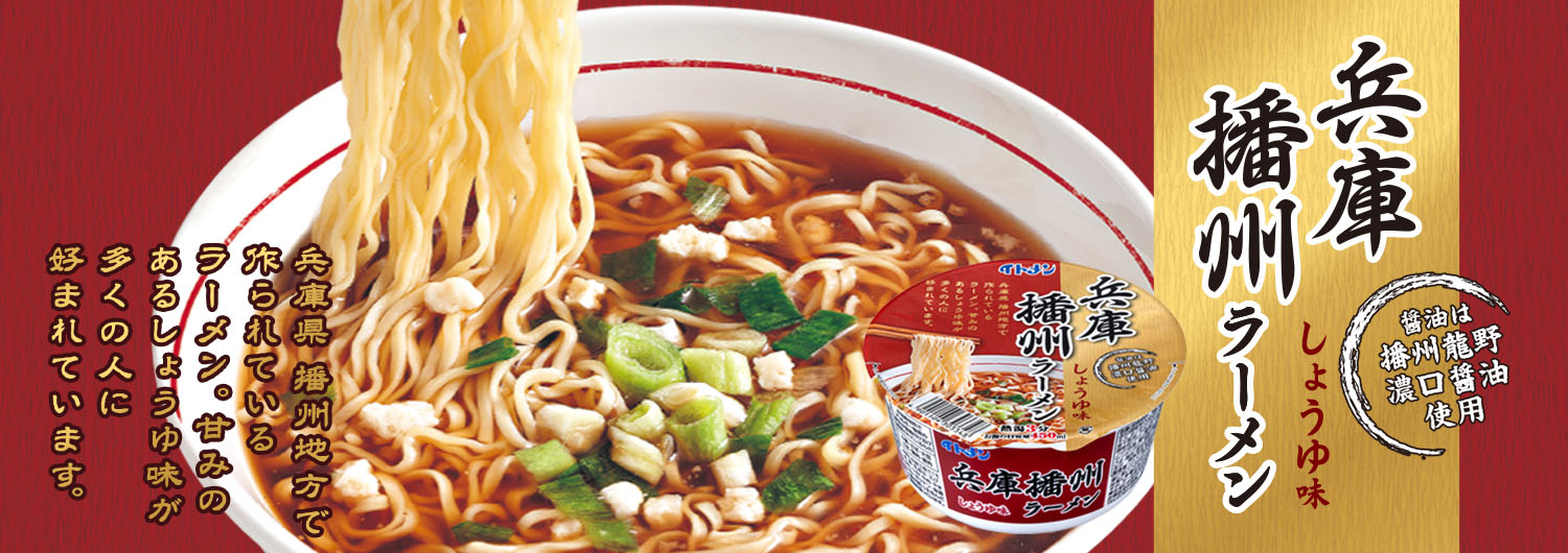兵庫播州ラーメン