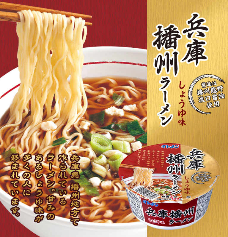 兵庫播州ラーメン