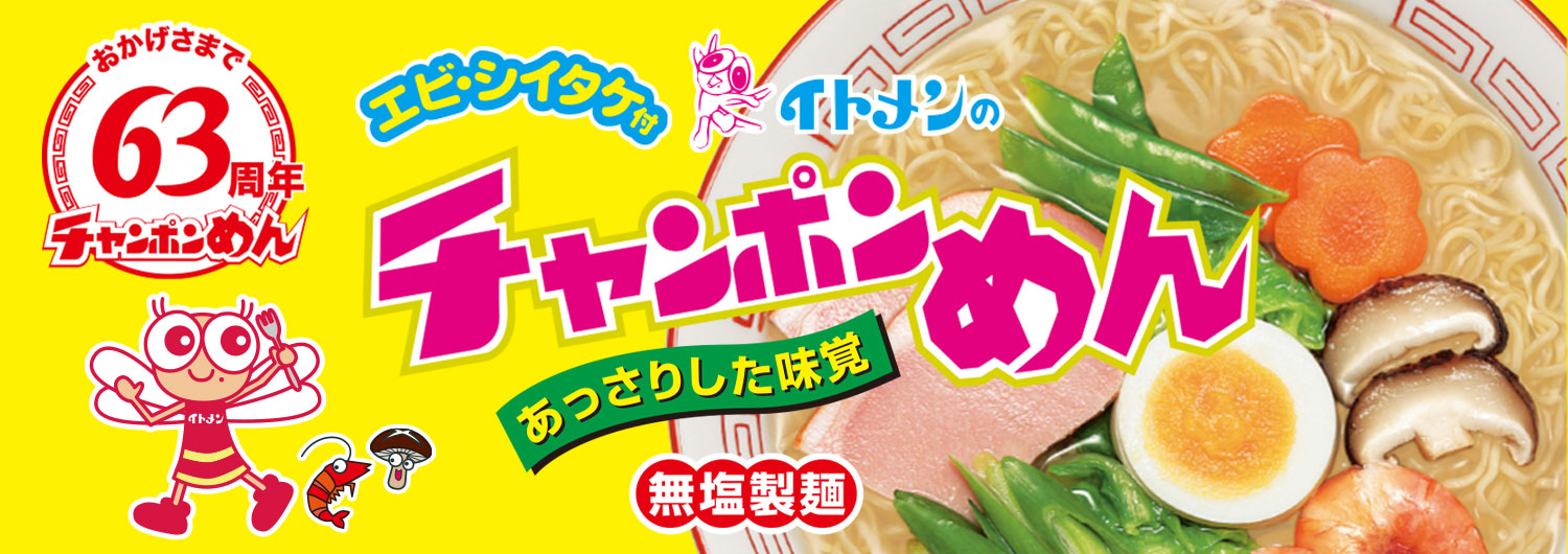 チャンポンめん
