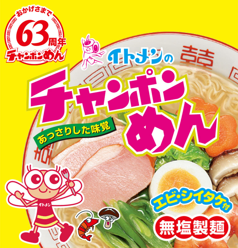 チャンポンめん