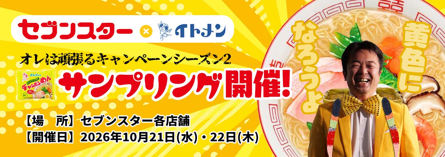 オレは頑張るキャンペーン シーズン2 黄色になろうよ セブンスター×イトメン