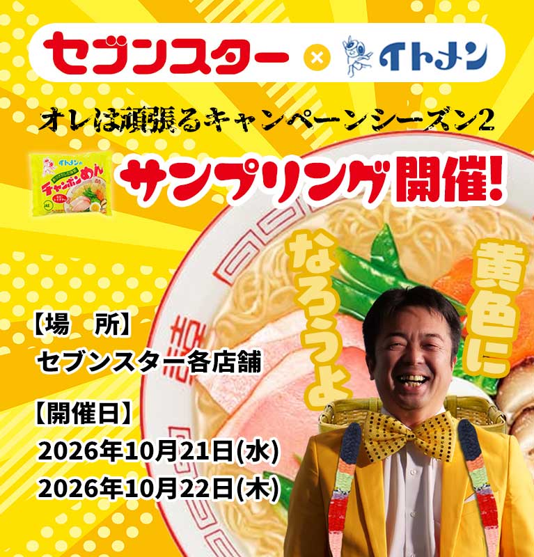 オレは頑張るキャンペーン シーズン2 黄色になろうよ セブンスター×イトメン