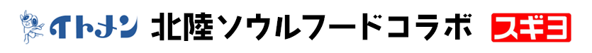 北陸ソウルフードコラボロゴ