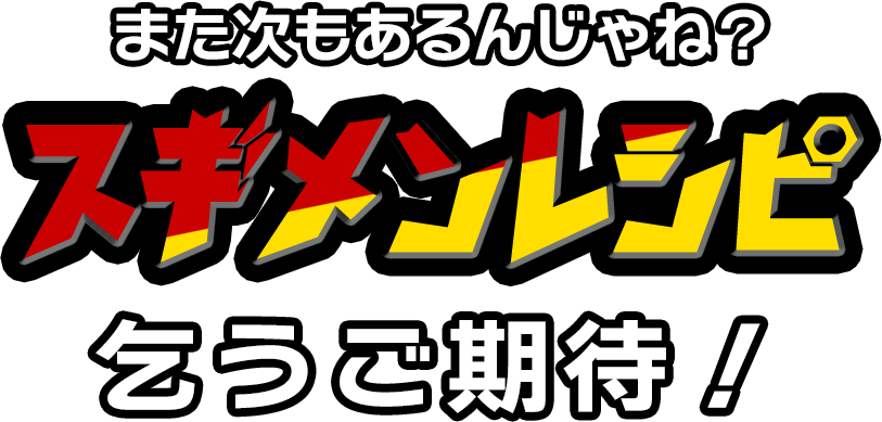 また次もあるんじゃね？スギメンレシピ乞うご期待