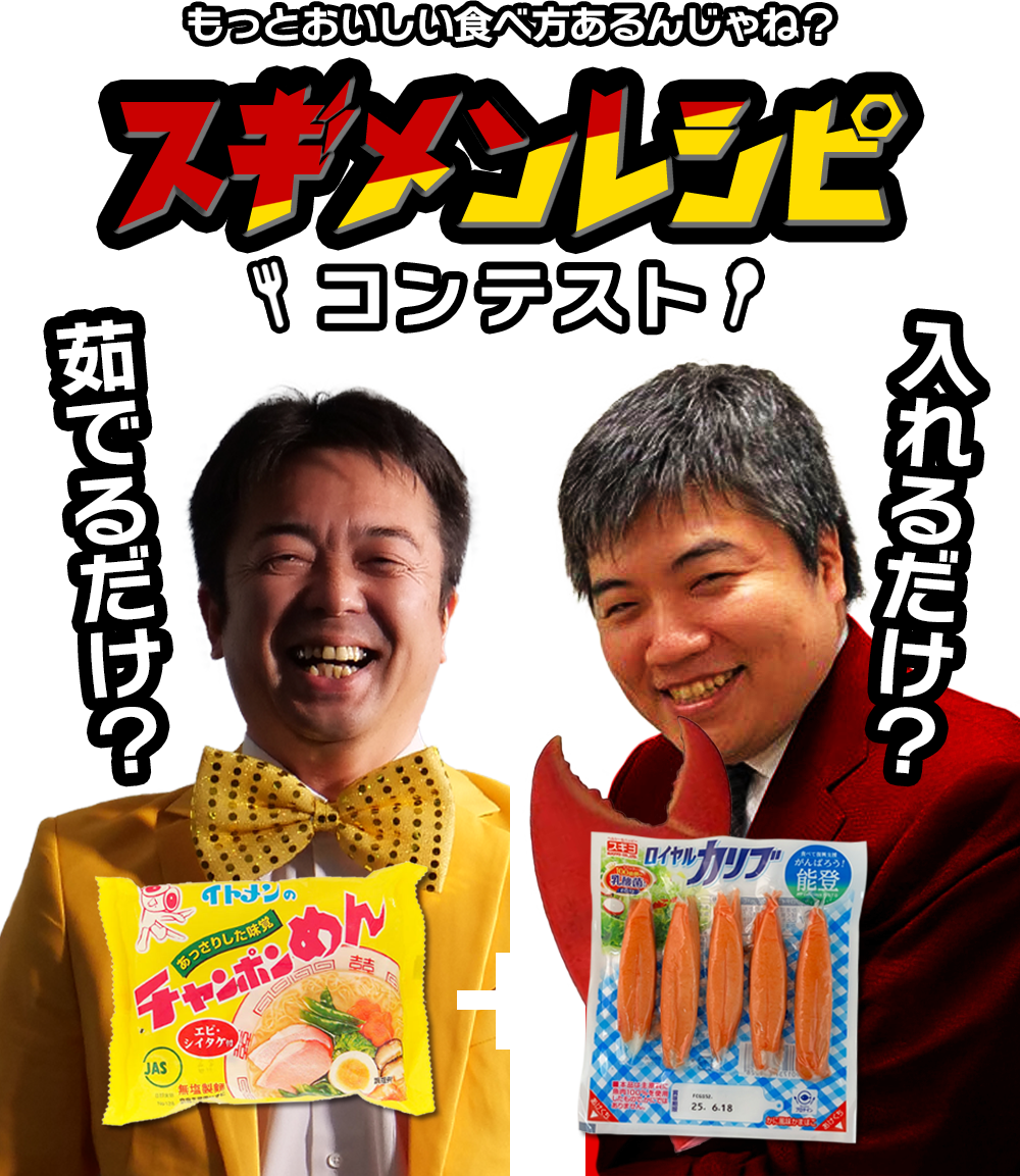 スギメンレシピコンテスト