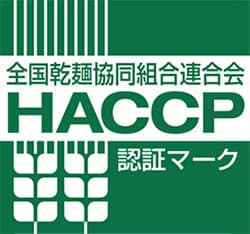 全国乾麺共同組合連合会 HACCP 認証マーク
