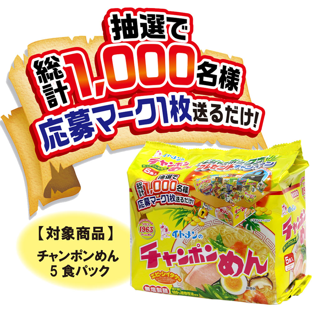 イトメン チャンポンめん 応募マーク2枚 キャンペーン 通販