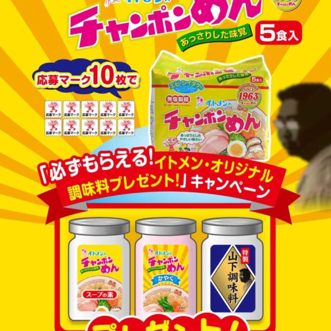 イトメン チャンポンめん 応募マーク2枚 キャンペーン 通販