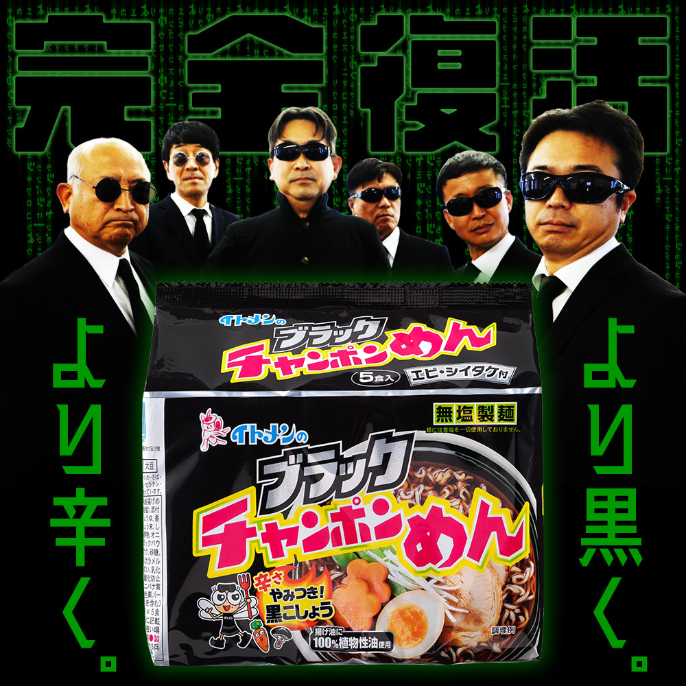 ブラックチャンポンめん５食パック | 商品一覧 | イトメン株式会社