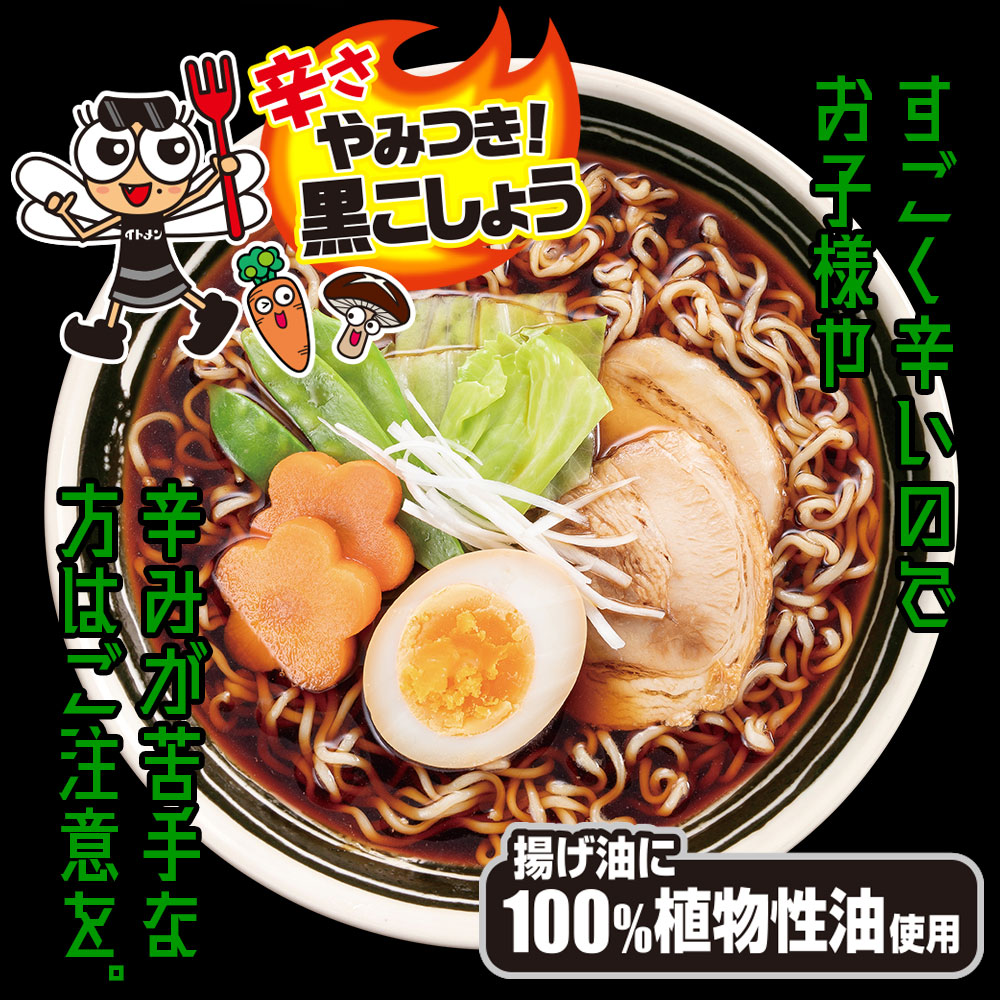 ブラックチャンポンめん５食パック | 商品一覧 | イトメン株式会社