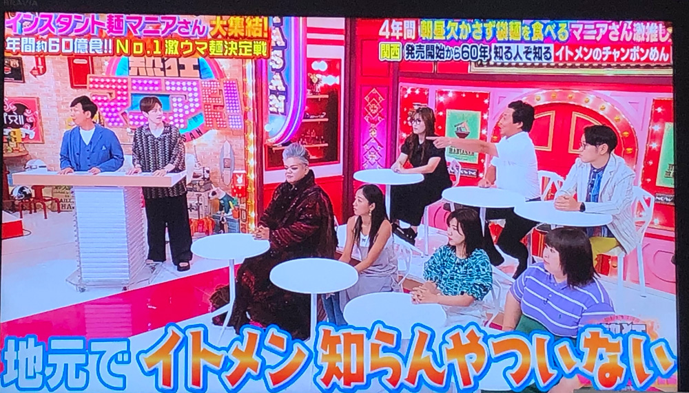 TBS【熱狂マニアさん!】でチャンポンめんが紹介されました!(関東ローカルは9月2日放送) | イトメンニュース | イトメン株式会社